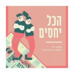 הכל יחסים - משחק זוגי לתקשורת אינטימית