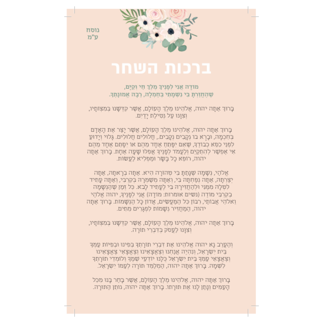 11 ברכות השחר התחדשות – תמונה 1