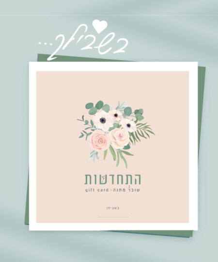 כרטיס מתנה - למימוש בחנות